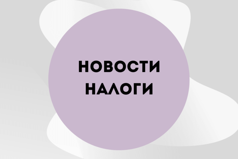 Новости налоги 2024 2025