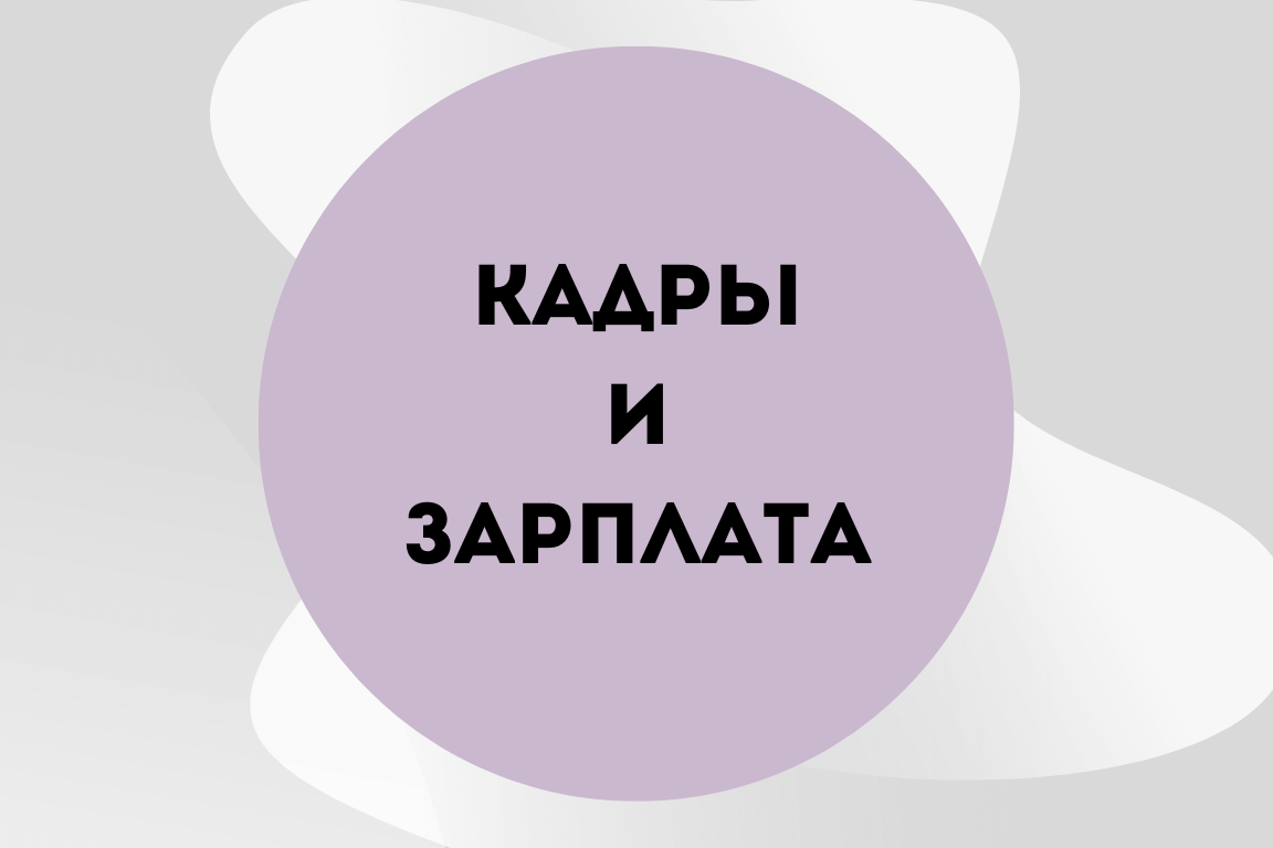 Изменения в кадровом учете и начислении зарплаты