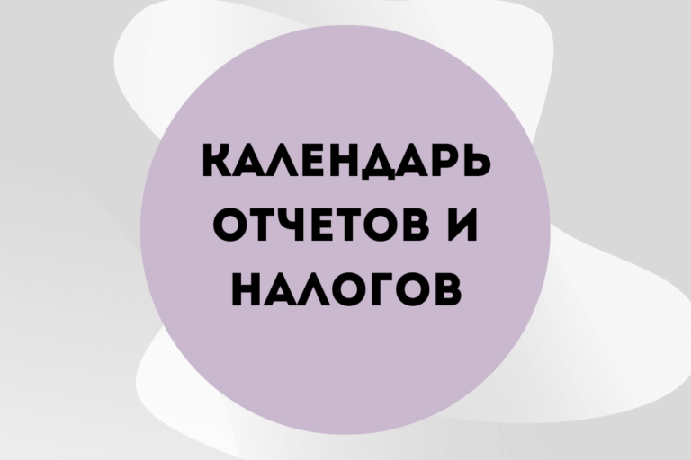 Календарь отчетов и налогов 2024